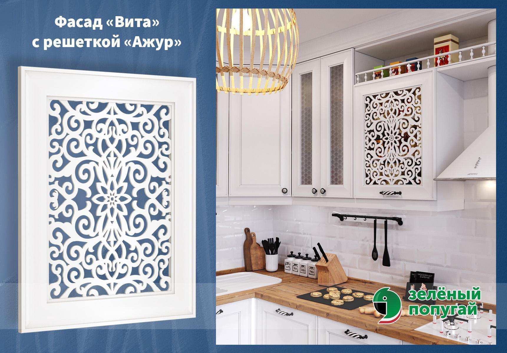 НОВИНКА! Фасады кухни "Вита" с витриной решетка "Ажур" НОВИНКА! Фасады кухни "Вита" с витриной решетка "Ажур"