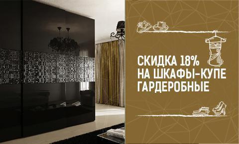 Скидка 18% на шкафы-купе и гардеробные! Скидка 18% на шкафы-купе и гардеробные!