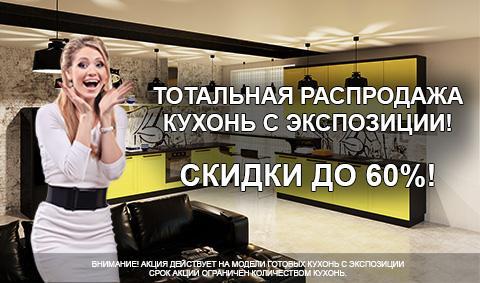 ТОТАЛЬНАЯ РАСПРОДАЖА! СКИДКИ ДО 60%! ТОТАЛЬНАЯ РАСПРОДАЖА! СКИДКИ ДО 60%!