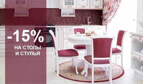 Скидка 15% на столы и стулья! Скидка 15% на столы и стулья!