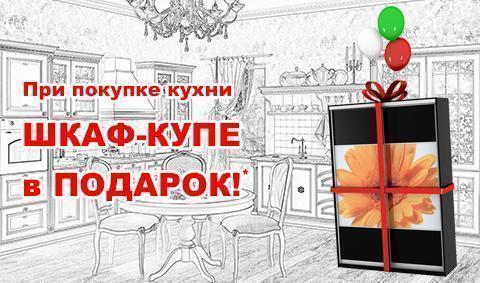 При покупке кухни шкаф-купе в подарок!